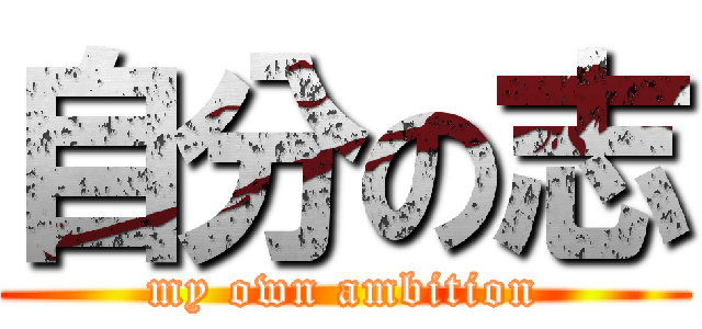 自分の志 (my own ambition)