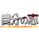 自分の志 (my own ambition)