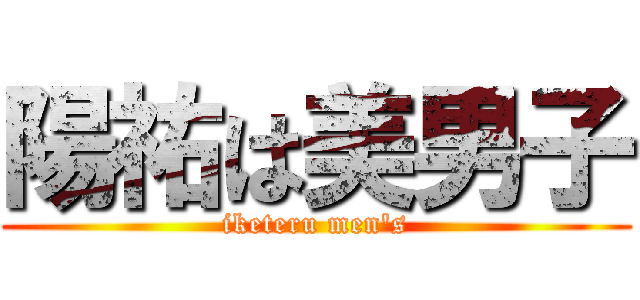 陽祐は美男子 (iketeru men's)