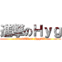 進撃のＨｙｇ (attackTV on HygTV)