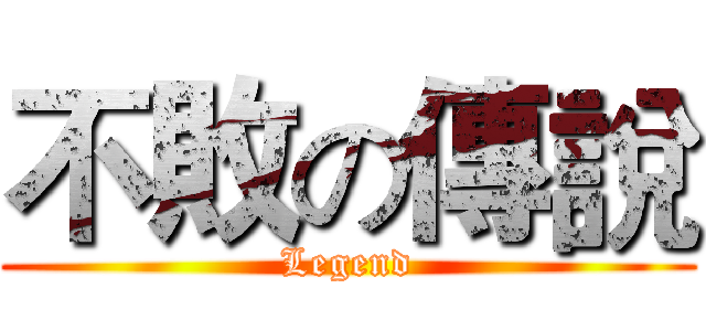 不敗の傳說 (Legend)