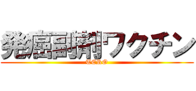 発癌副剤ワクチン (TERO)