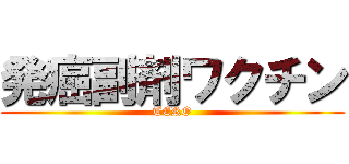 発癌副剤ワクチン (TERO)