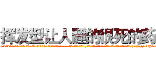 挥发型让人睡的很死的药 (挥发型让人睡的很死的药【电-话151x68344x817-Q1065427042元-吉-药-业】我们做的是长期生意,靠的是老客户长期支持 挥发型让人睡的很死的药在发表了一篇http://sngk.net/056tQW

参考消息网我们做的是长期生意,靠的是老客户长期支持也许我们早该意识到，就连鲍勃·霍斯金斯（金球奖戏剧类电影男主角 
)