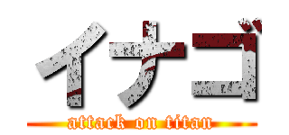 イナゴ (attack on titan)