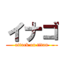 イナゴ (attack on titan)