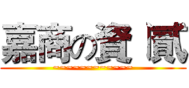嘉商の資ㄧ貳 (~~~~~~~~~~~~)