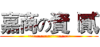 嘉商の資ㄧ貳 (~~~~~~~~~~~~)