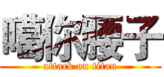 噶你腰子 (attack on titan)