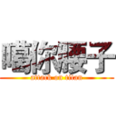 噶你腰子 (attack on titan)