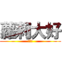 蘿莉大好 (萬歲!)