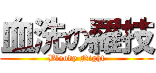 血洗の羅技 (Bloody Night)