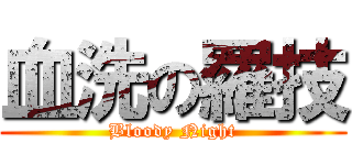 血洗の羅技 (Bloody Night)