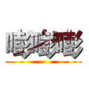 嘭嘭嘭 ()