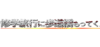 修学旅行に歩道橋もってくんな松岡 (attack on titan)