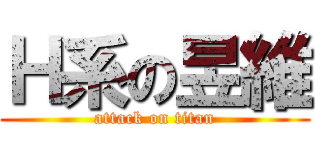 Ｈ系の昱維 (attack on titan)