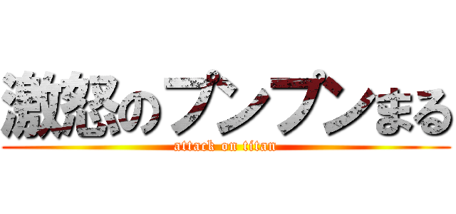激怒のプンプンまる (attack on titan)