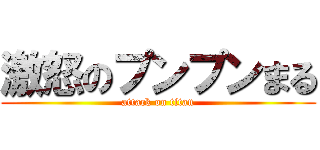 激怒のプンプンまる (attack on titan)
