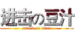 进击の豆汁 (attack on titan)