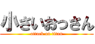 小さいおっさん (attack on titan)