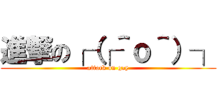 進撃の┌（┌＾ｏ＾）┐ (attack on gay)