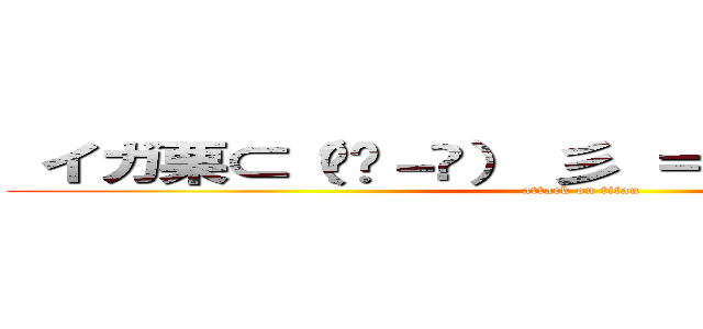  イガ栗⊂（ꐦ•－•） 彡 ＝͟͟͞͞（✹）｀Д´） (attack on titan)