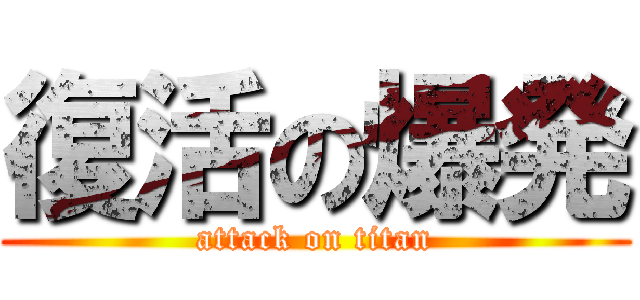 復活の爆発 (attack on titan)