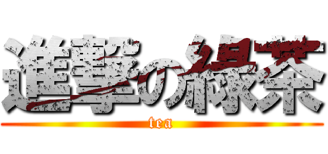 進撃の綠茶 (tea)