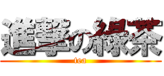 進撃の綠茶 (tea)