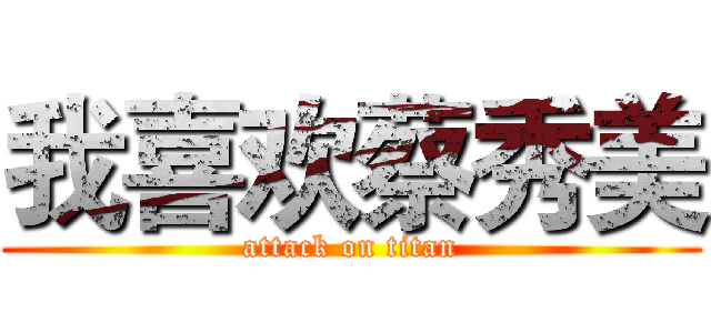 我喜欢蔡秀美 (attack on titan)