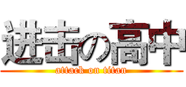 进击の高中 (attack on titan)
