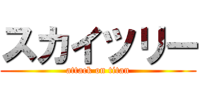 スカイツリー (attack on titan)