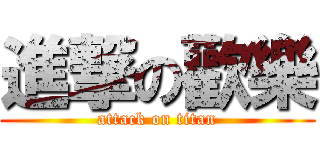 進撃の歡樂 (attack on titan)
