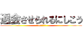 退会させられるにしこう (退会onにしこう)