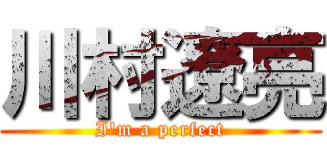 川村遼亮 (I'm a perfect)