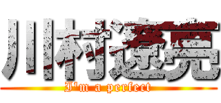 川村遼亮 (I'm a perfect)