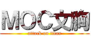 ＭＯＣ文胸 (attack on titan)