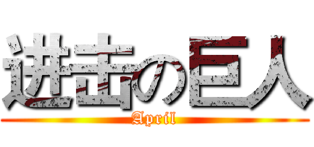 进击の巨人 (April)
