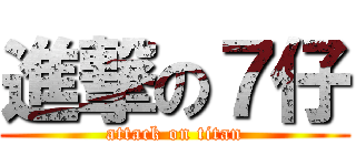 進撃の７仔 (attack on titan)