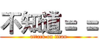 不知道＝ ＝ (attack on titan)