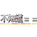 不知道＝ ＝ (attack on titan)