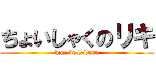 ちょいしゃくのリキ (hige de kakusu)