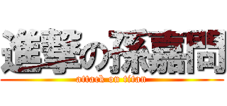 進撃の孫嘉問 (attack on titan)