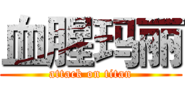 血腥玛丽 (attack on titan)