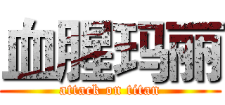 血腥玛丽 (attack on titan)