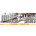 血腥玛丽 (attack on titan)