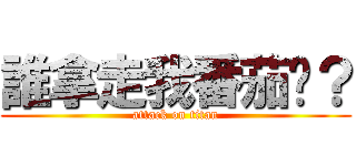 誰拿走我番茄醬？ (attack on titan)