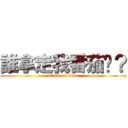 誰拿走我番茄醬？ (attack on titan)