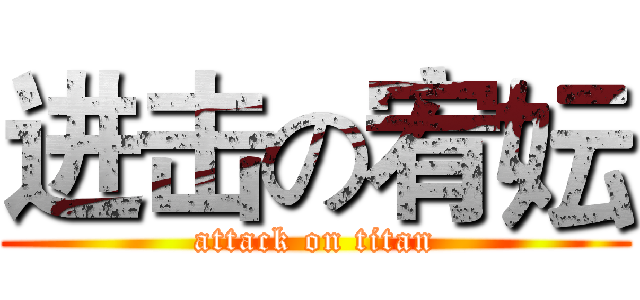 进击の宥妘 (attack on titan)