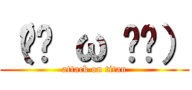 （╯⊙ ω ⊙╰） (attack on titan)